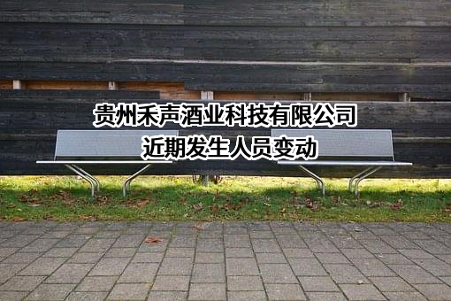 贵州禾声酒业科技有限公司