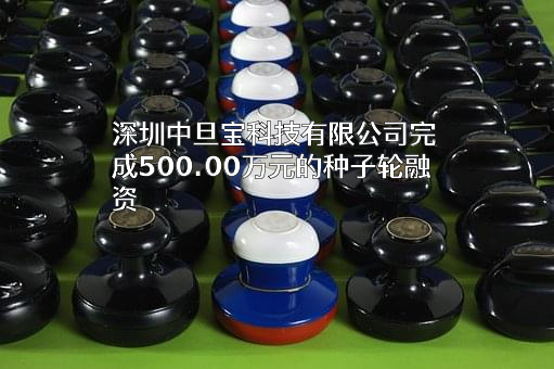 深圳中旦宝科技有限公司