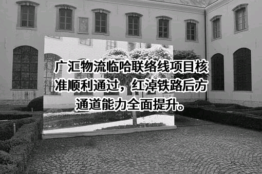 广汇物流股份有限公司