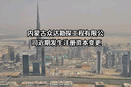内蒙古众达勘探工程有限公司