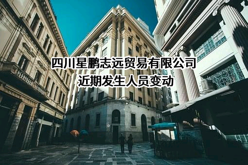 四川星鹏志远贸易有限公司