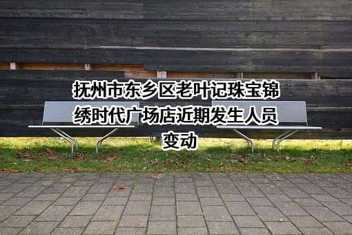 抚州市东乡区老叶记珠宝锦绣时代广场店