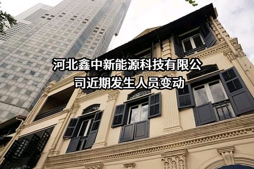 河北鑫中新能源科技有限公司