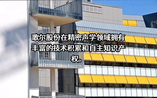 歌尔股份有限公司