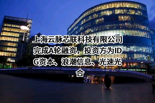 上海云脉芯联科技有限公司