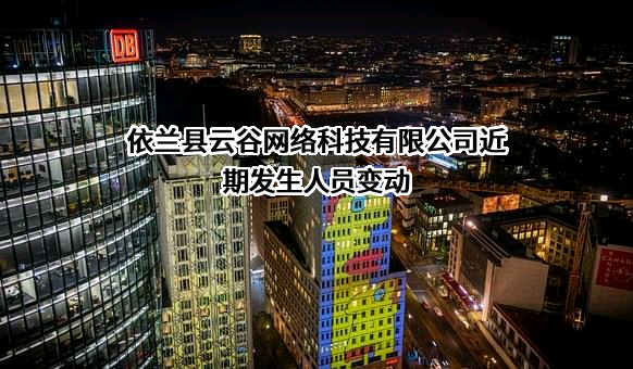 依兰县云谷网络科技有限公司