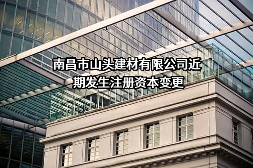 南昌市山头建材有限公司