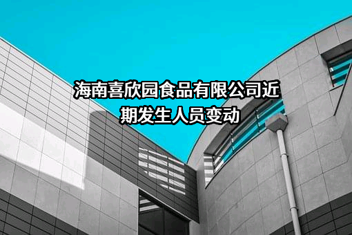 海南喜欣园食品有限公司
