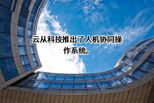 云从科技集团股份有限公司