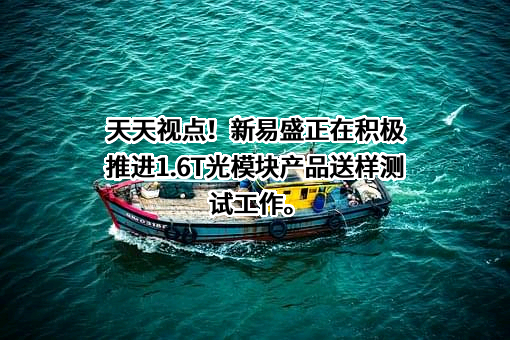 成都新易盛通信技术股份有限公司