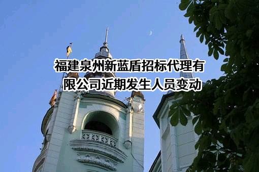 福建泉州新蓝盾招标代理有限公司
