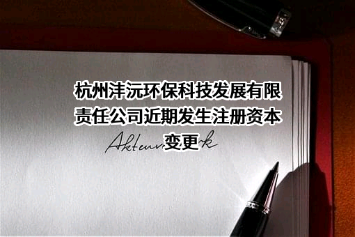 杭州沣沅环保科技发展有限责任公司