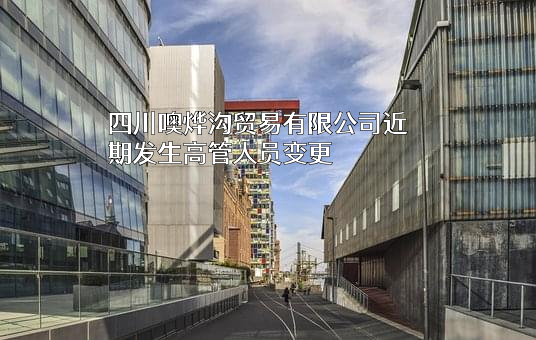 四川噢烨沟贸易有限公司