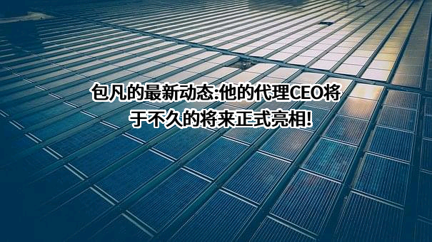 华兴泛亚投资顾问（北京）有限公司