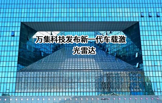 北京万集科技股份有限公司