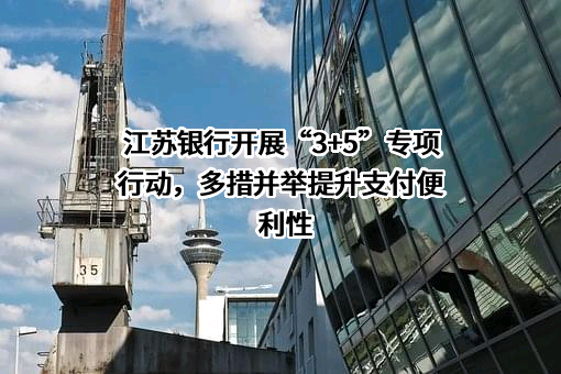 江苏银行股份有限公司