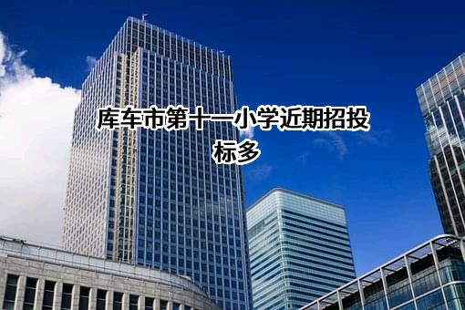 库车市第十一小学