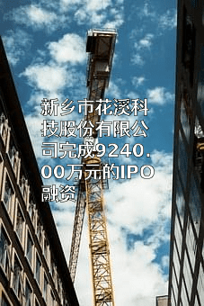 新乡市花溪科技股份有限公司
