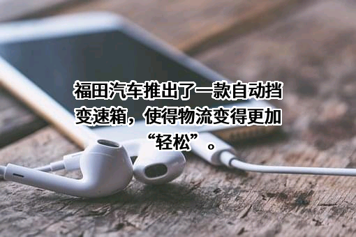 北汽福田汽车股份有限公司