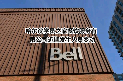哈尔滨学员之家餐饮服务有限公司