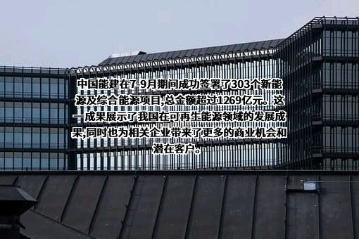 中国能源建设股份有限公司