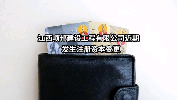 江西项邦建设工程有限公司
