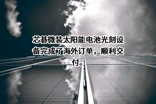 合肥芯碁微电子装备股份有限公司