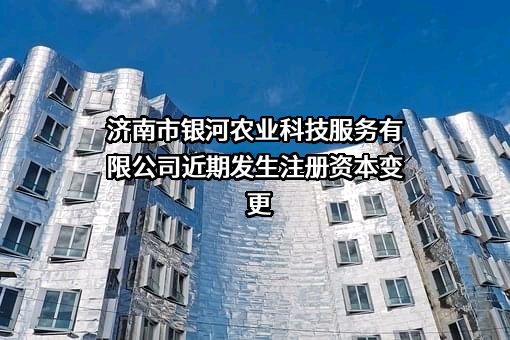 济南市银河农业科技服务有限公司