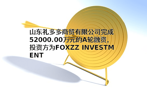 山东礼多多商贸有限公司