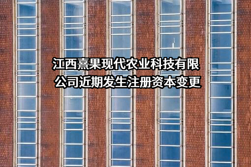 江西熹果现代农业科技有限公司