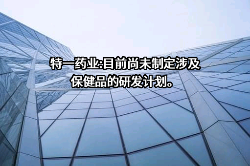 特一药业集团股份有限公司