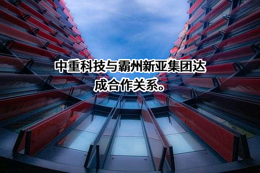 中重科技（江苏）有限公司