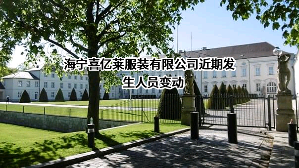 海宁喜亿莱服装有限公司