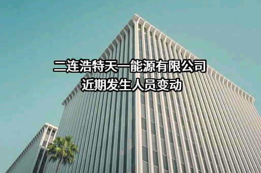 二连浩特天一能源有限公司