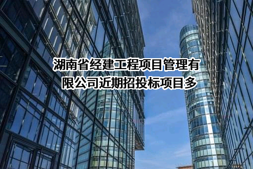 湖南省经建工程项目管理有限公司