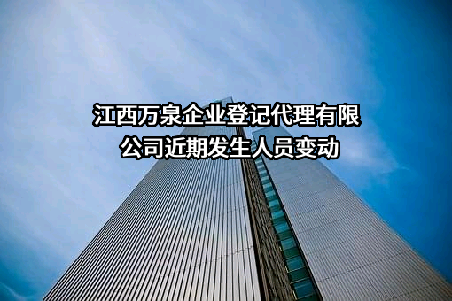 江西万泉企业登记代理有限公司近期发生人员变动