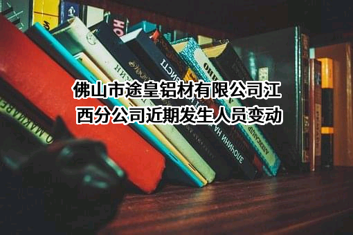 佛山市途皇铝材有限公司江西分公司