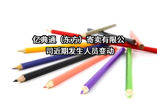 亿典通（东方）寄卖有限公司