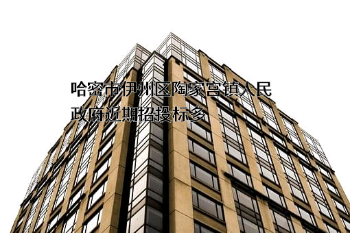 哈密市伊州区陶家宫镇人民政府
