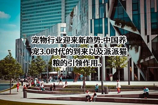 深州市欧迪宠物食品有限公司