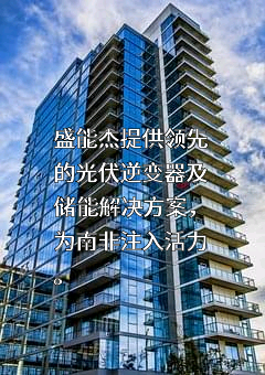 深圳市盛能杰科技有限公司