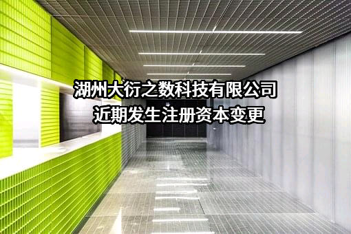 湖州大衍之数科技有限公司