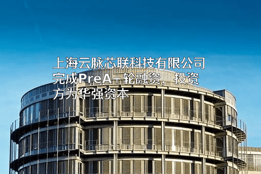 上海云脉芯联科技有限公司