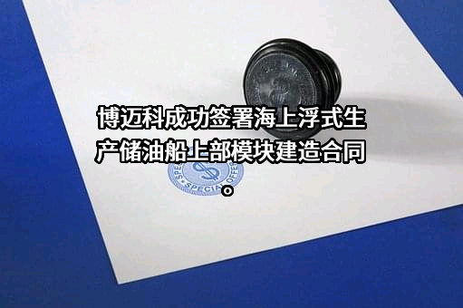 博迈科海洋工程股份有限公司