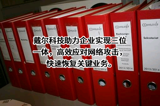 戴尔（中国）有限公司