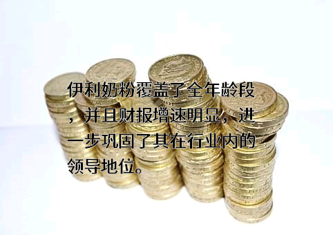 内蒙古伊利实业集团股份有限公司