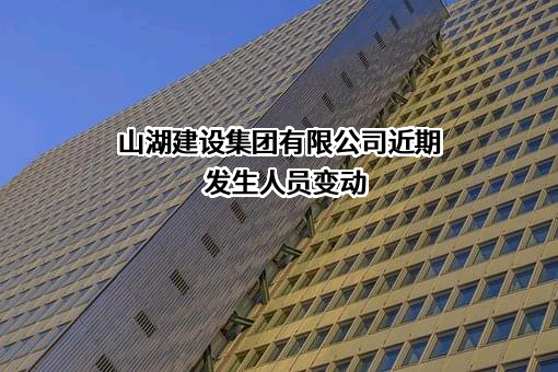 山湖建设集团有限公司
