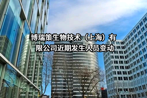 博瑞策生物技术（上海）有限公司