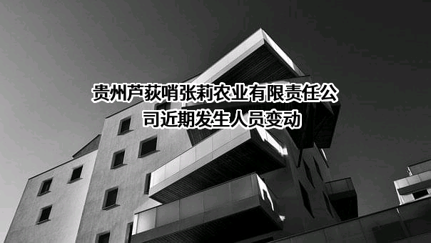 贵州芦荻哨张莉农业有限责任公司
