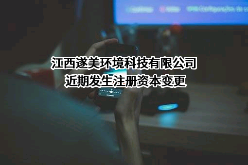 江西遂美环境科技有限公司